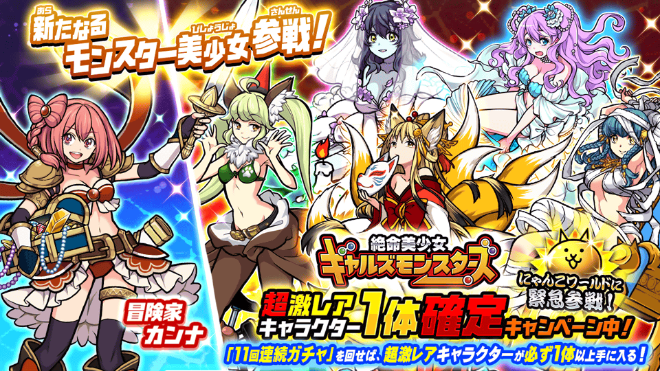 تويتر にゃんこ大戦争ついったー担当 على تويتر ｻｶﾞｿｳｾﾞｯ Fwf 期間限定レアガチャ 絶命美少女ギャルズモンスターズ に新キャラ 冒険家カンナ が参戦にゃ 災難続きの冒険もにゃんこ と一緒なら楽しいにゃ 今なら11回連続ガチャで超激レア１体確定ｃｐ