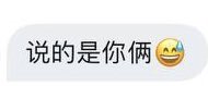 因为这人私下和别的推友点名了我，其他人告诉我了。
表面上让你们猜，私下嚼舌根可有一套。