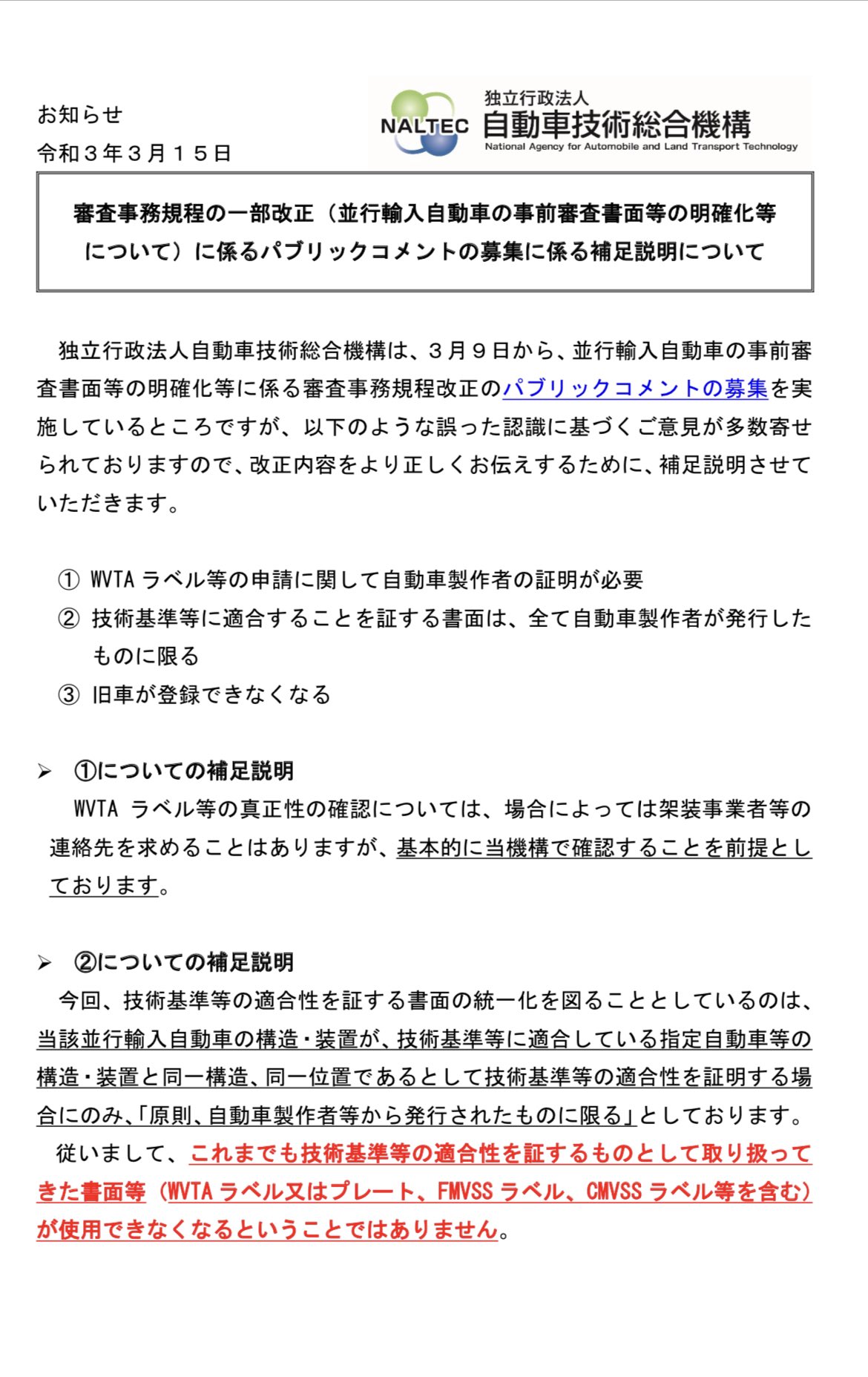 تويتر 山本 左近 على تويتر 独立行政法人 自動車技術総合機構においてパブコメの補足説明として以下のリンクありました 3 15付 T Co Sh3ufxapbi T Co 5bnnhozjvh