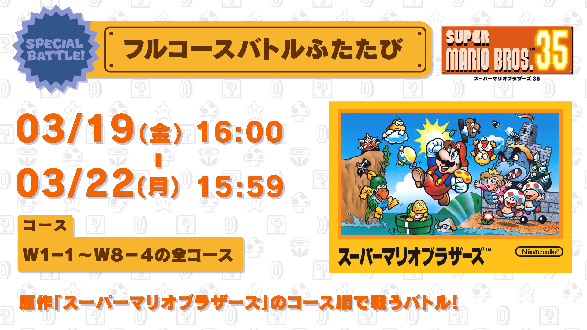 スーパーマリオブラザーズ35周年 マリオ35 Spバトル 3 19 3 22 次回の スペシャルバトル は W1 1からw8 4が原作通りの順番で登場する フルコースバトルふたたび ワープ土管でワープする先が原作の飛び先と同じになってます サービス期間も