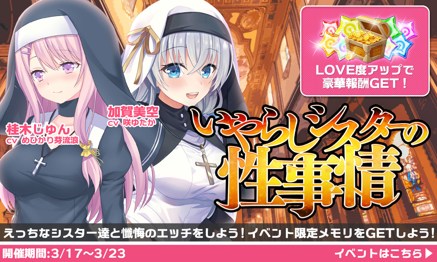  アナザーヒロイン エロ じゅん みなさま！ヒロインがシスターになるイベントに 「加賀美空、桂木じゅん」ちゃんを追加ですわ！  かなめちゃんとは違ったシスター姿の2人に メロメロになること間違いなしですわ♡ 加賀美空 CV：咲ゆたか 様(@Yutaka_S_K ...