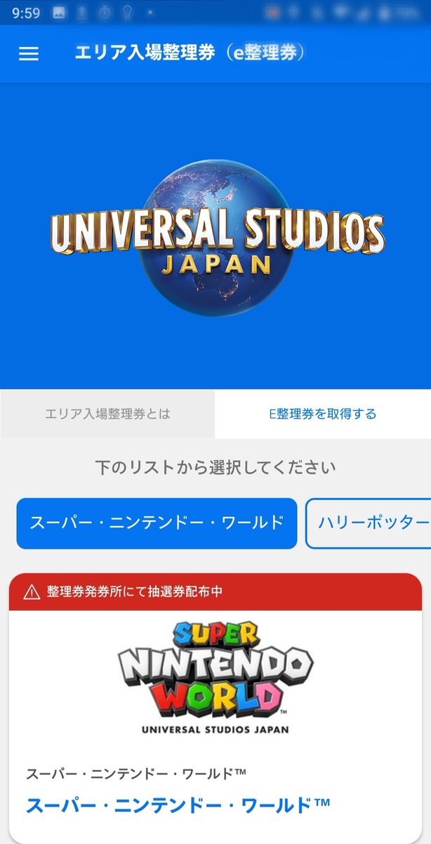 ｕｓｊのツボ ｕｓｊで出会った心温まる物語 On Twitter 速報 本日 ３月１７日 Usj スーパーニンテンドーワールド 入場整理券は９時５９分に配布終了しました 現在は抽選券の発券です 本日は１４時３０分から任天堂エリアオープンで 抽選券の当選確率は