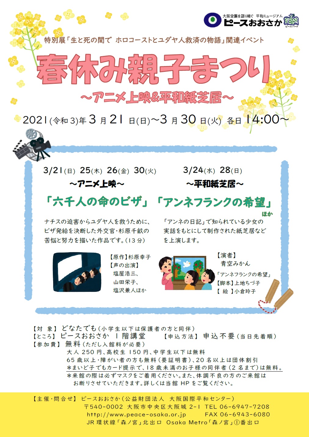 ピースおおさか 大阪国際平和センター 今年の 春休み親子まつり は 特別展 生と死の間で ホロコーストとユダヤ人救済の物語 関連イベントとして アニメ 六千人の命のビザ 上映と紙芝居 アンネフランクの希望 などを上演します お子さんでも ピースおおさか 大阪国際平和センター 今年の 春休み親子まつり は 特別展 生と死の間で ホロコーストとユダヤ人救済の物語 関連イベントとして アニメ 六千人の命のビザ 上映と紙芝居 アンネフランクの希望 などを上演します お子さんでも