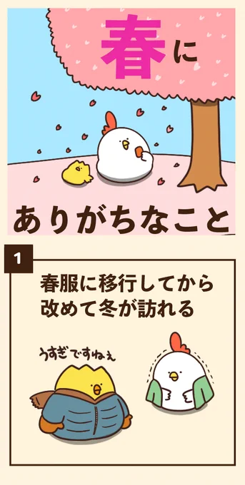 春にありがちなこと 
