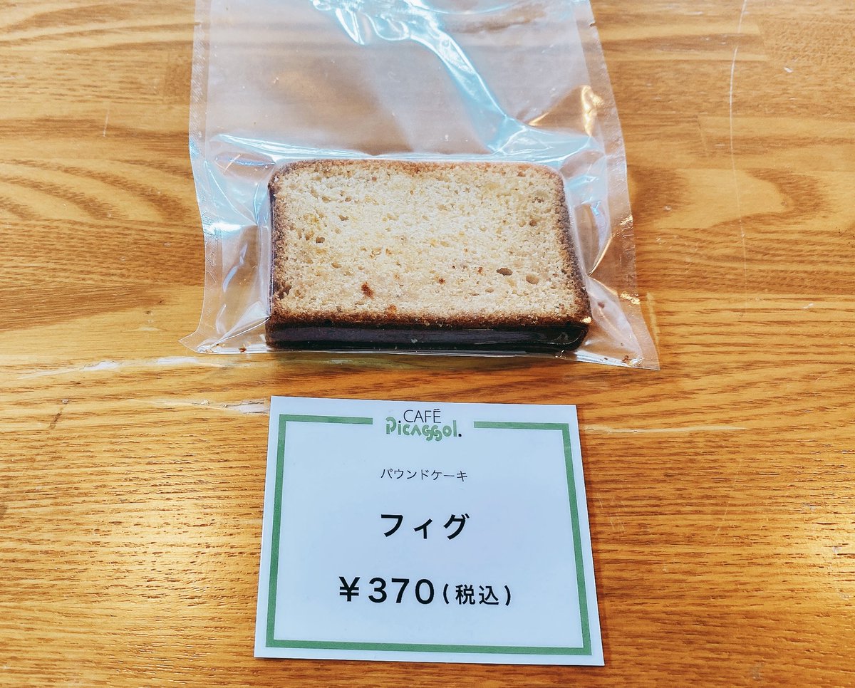 ピカソル海老名店 على تويتر おはようございます ピカソル海老名店です 新商品 パウンドケーキフィグ ご用意が出来ました 是非お試しくださいませ 海老名 代官山 杉久保 カフェ 喫茶店 いちじく ケーキ