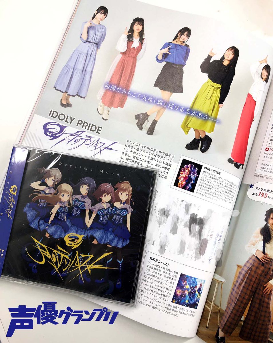 声優グランプリ 26周年 本日はアニメ Idoly Pride 月のテンペストのシングル Daytime Moon の発売日 好評発売中の声優グランプリ4月号では月ストメンバー5人の特集を掲載 楽曲についてはもちろん 5人の関係性が伝わるq Aも 3ページでお届けしてい 声優グランプリ 26周年 本日はアニメ Idoly Pride 月のテンペストのシングル Daytime Moon の発売日 好評発売中の声優グランプリ4月号では月ストメンバー5人の特集を掲載 楽曲についてはもちろん 5人の関係性が伝わるq Aも 3ページでお届けしてい