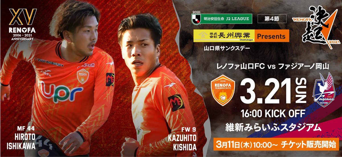 レノファ山口ｆｃ A Twitter チケット情報 3 21 日 16 00k O ファジアーノ岡山 Fagiano Koho Ms席 残りわずか T Co 40wyvvcrph 1度限りの クラブ誕生15周年記念マッチ Pride Of 中四国もメモリアルイヤーの10周年 ᴗ