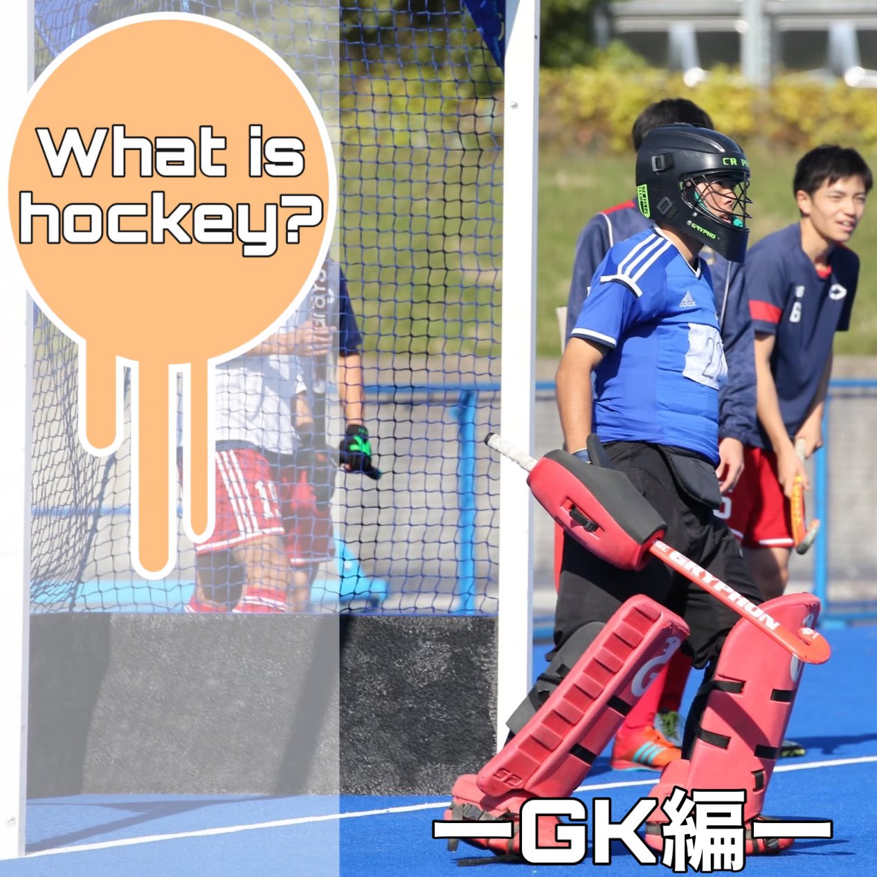 中央大学フィールドホッケー部 What Is Hockey ーgk編ー 今回はポジション紹介の最後 Gkについて紹介します ホッケーは11人で行うフィールドスポーツで Gkはチームの守護神です 自陣ゴール前に立ちはだかり 相手のシュートを防ぎます サークル内