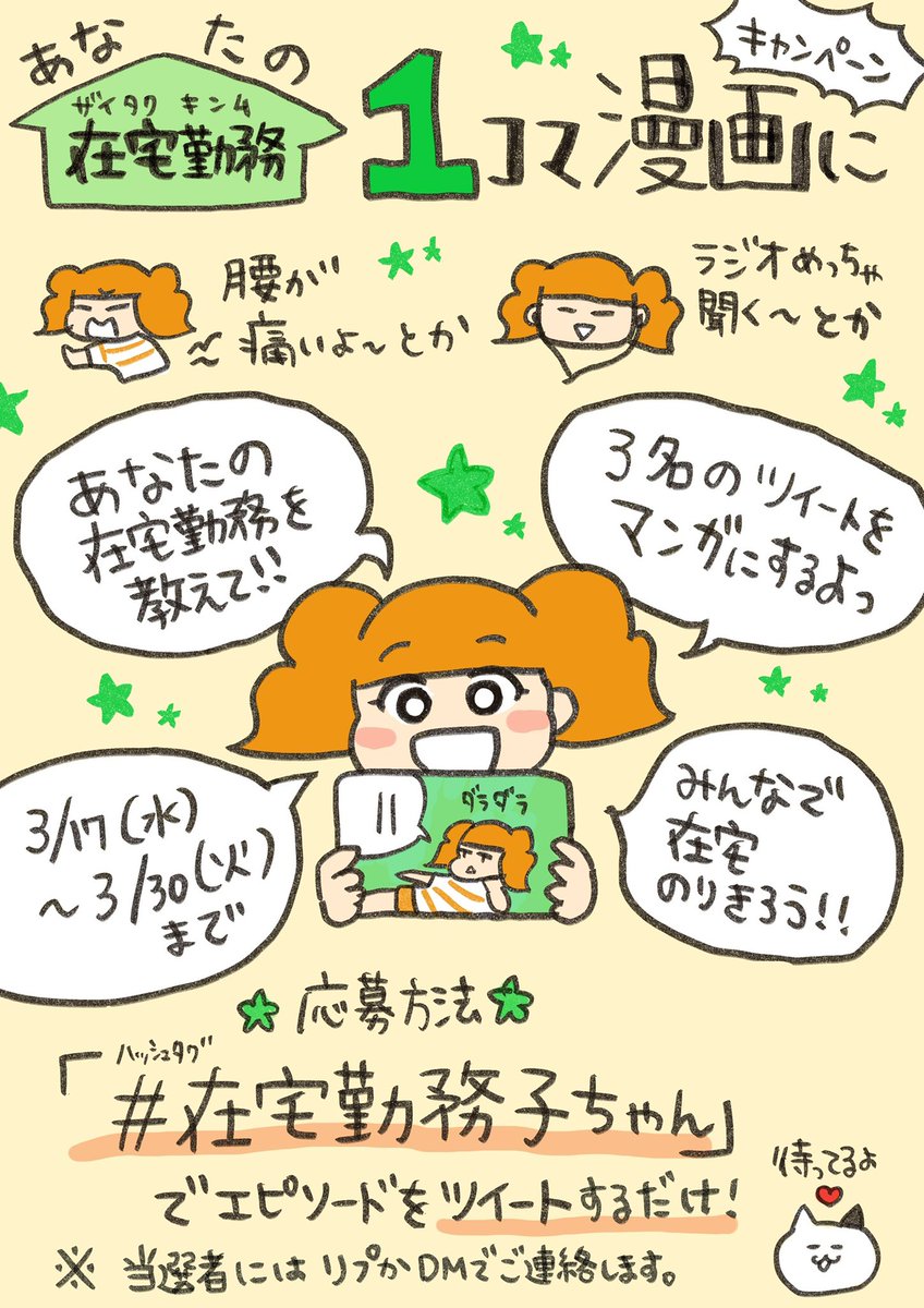 ?お知らせ?
あなたの在宅勤務1コマ漫画キャンペーン?在宅勤務の体験談をツイートした方のエピソードをタク子verで漫画にします!
■応募方法
#在宅勤務子ちゃん 
のタグをつけてツイートするだけ!
■〆切3月30日(火)
■当選者 3名
皆様の在宅勤務あるあるや体験談お待ちしております! 