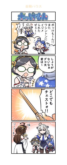 艦これ漫画 金剛ハウス ボッけもん 