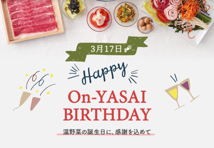 しゃぶしゃぶ温野菜 おそろバースデー お誕生日おめでとうございます