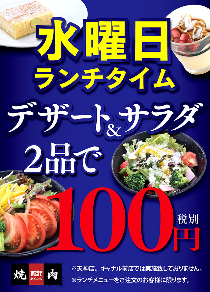 West ウエスト 焼肉ウエスト 水曜日のランチタイム特別企画 デザート サラダが12種類の中から選べて2品で100円 税込110円 個室で焼肉 無煙ロースターで常時換気
