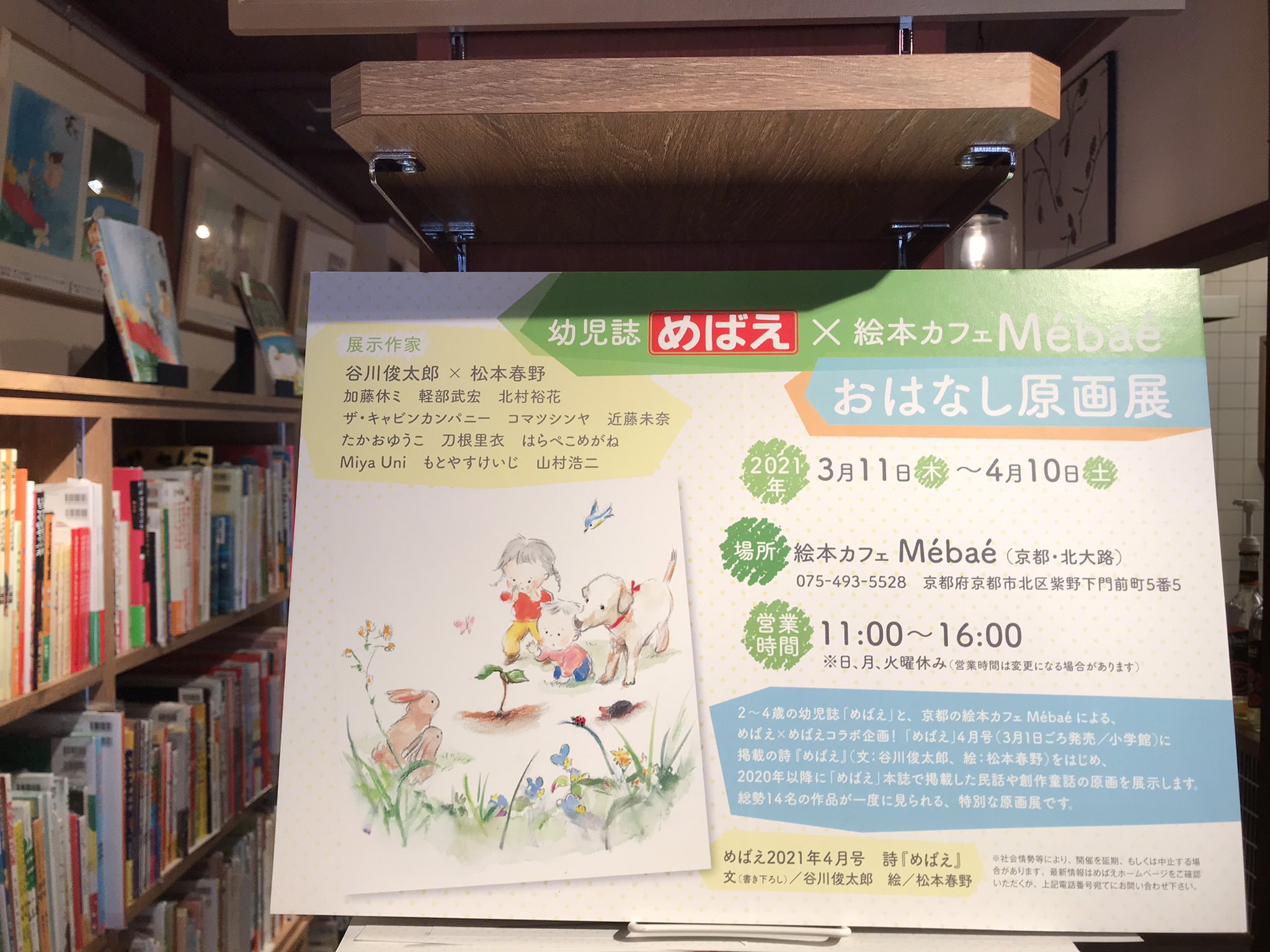 絵本カフェ Mebae めばえ Auf Twitter めばえxmebae めばえ の原画展 お借りしている雑誌 めばえ の掲載ページと対比して展示してみました こんなに長く原画と過ごしいると 素人にも違いって感じられるようになるものですね