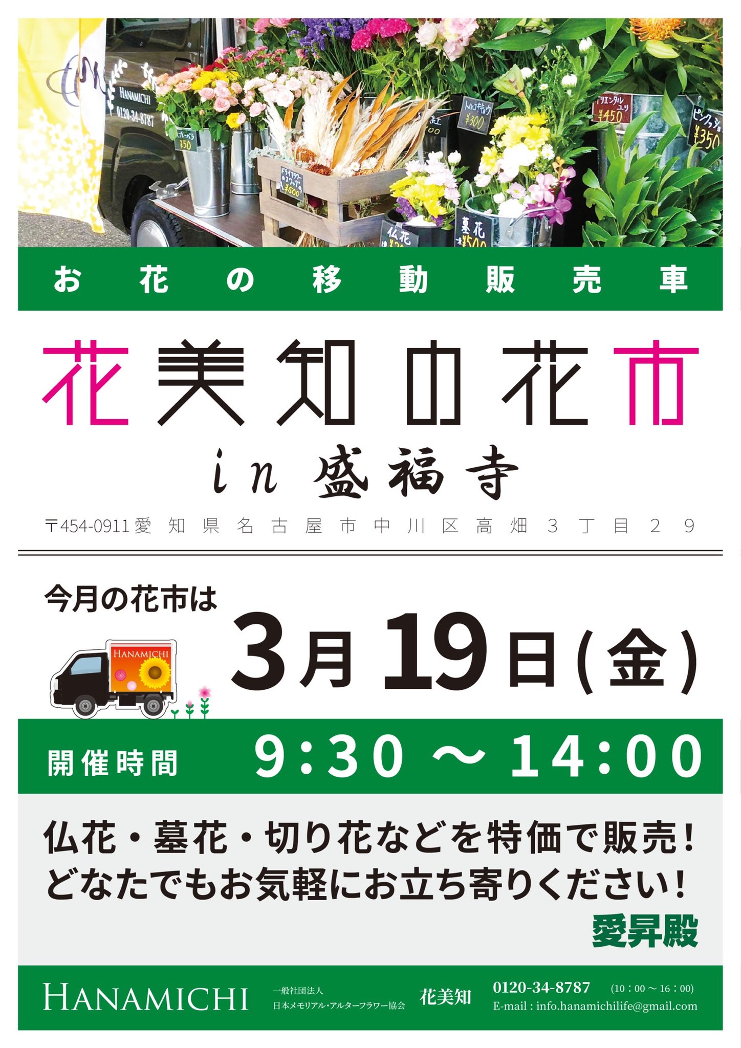 かいせい 当社の新企画 お花の移動販売車 皆さんに新鮮なお花を格安にて販売いたします 場所 名古屋市中川区高畑 盛福寺 愛知県 名古屋市 中川区 花 フラワー 花屋 移動販売車 花束ブーケ 格安 チラシ T Co Hs1pr5v2to Twitter