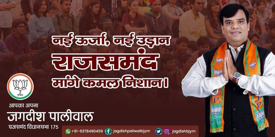 AshiyaMurari's tweet photo. आओ फिर से वो ही जोश जगाते है , राजसमंद में फिर से कमल खिलाते है। क्षेत्र के लोकप्रिय व विश्वशनीय जनसेवक #जगदीश_पालीवाल
को विधानसभा क्षेत्र राजसमन्द से विधायक हेतु प्रत्याक्षी घोषित करे माननीय @DrSatishPoonia @gssjodhpur @VasundharaBJP @JPNadda
@chshekharbjp @cpjoshiBJP
@ombirlako https://t.co/N7ercnYJr9