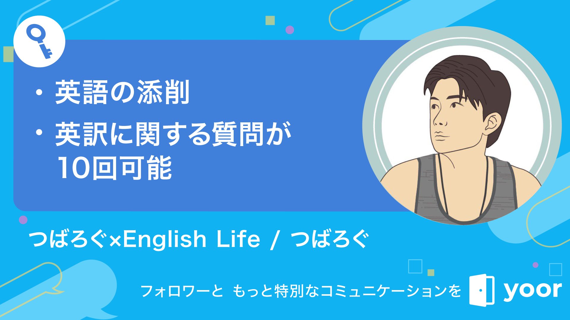 つばろぐ 英語を人生のスキルに 会員登録制のサービスにです 500円 月で英語の添削 英語に関する質問が10回まで可能です 興味がある方はぜひ T Co Tf7ey265ut