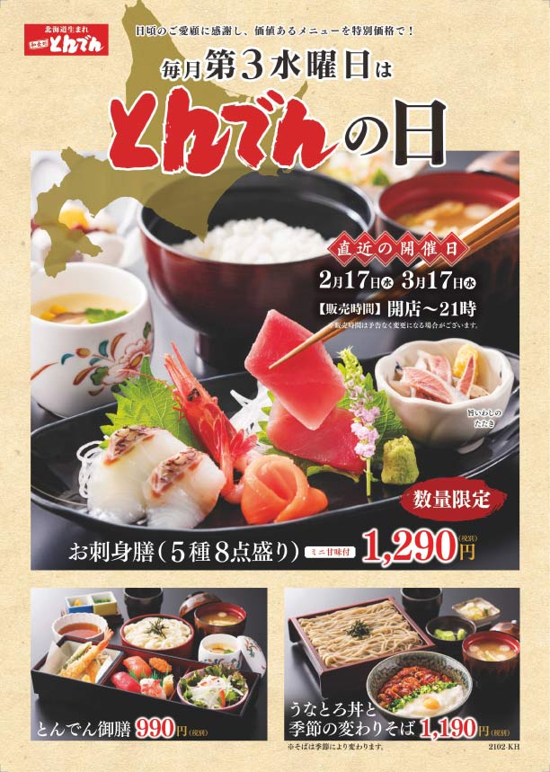 北海道生まれ和食処とんでん 公式 本日とんでんの日 月に一度のお楽しみ とんでんの日にしか食べられない特別 メニューをご用意してお待ちしております 今月で販売終了メニュー お刺身膳 ５種８点盛り 1 290円 税別 うなとろ丼と季節