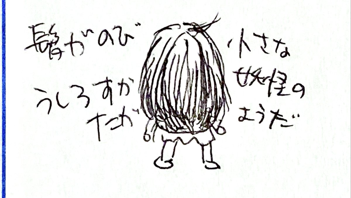 com_note_pic's tweet photo. 髪がのびうしろすがたが小さな妖怪のようだ

#育児 #保育園連絡帳 https://t.co/E6V0chuH9P
