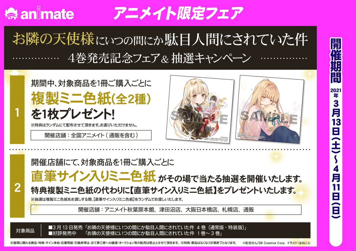 書籍フェア情報 ただいま お隣の天使様にいつの間にか駄目人間にされていた件 4巻発売記念フェア 開催中サガ 1 4巻を1冊ご 21 03 17 佐賀市 雑貨 アニメイト モラージュ佐賀
