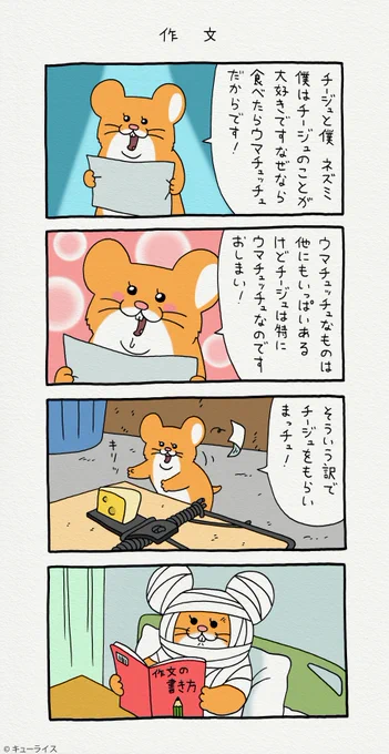 4コマ漫画スキネズミ「作文」スキネズミ #キューライス  #キューライスキャッフェ開催中 