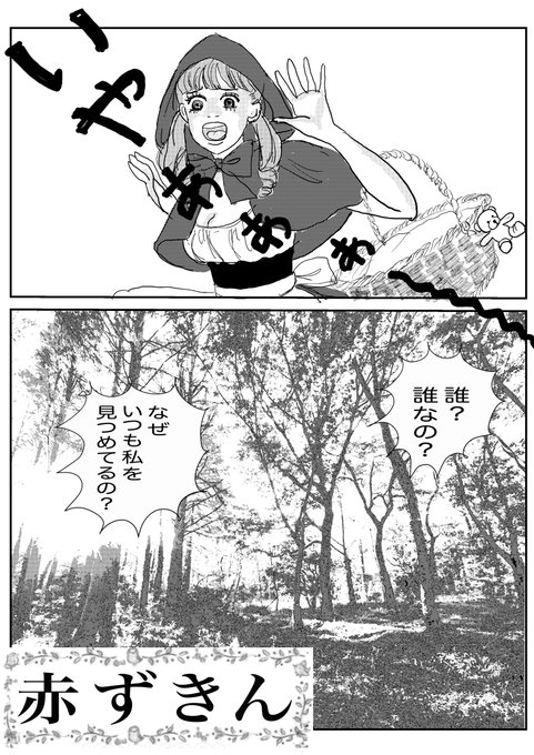 赤ずきん を含むマンガ一覧 リツイート順 ツイコミ 仮