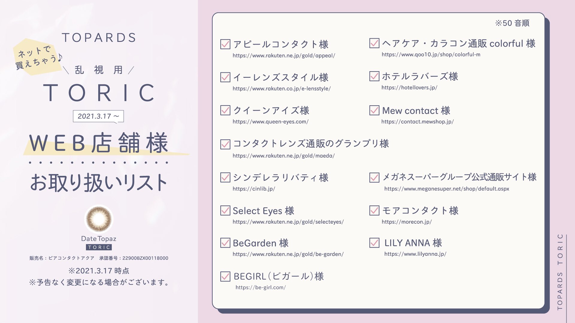 指原莉乃プロデュースカラコンtopards トパーズ 公式 お待たせしました 本日3月17日 水 より Topards Date Topaz Toric 乱視用 が 全国眼科併設店舗 Web店舗にて販売開始です 本日からお取り扱い開始の店舗は画像やリプライ欄でcheckして