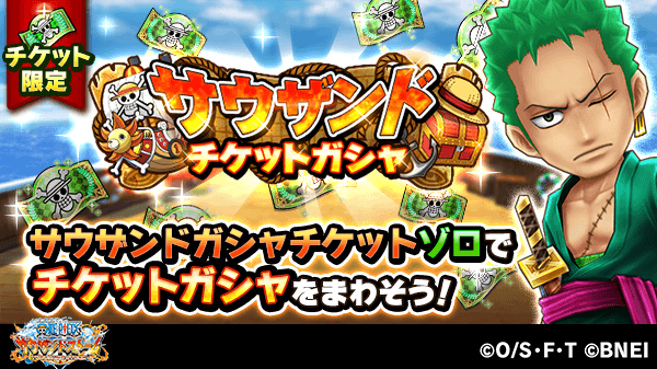 One Piece サウザンドストーム サウザンドチケットガシャ開催中 ゾロ 新世界 の技or必殺技付きシーンカードがゲットできるガシャが登場 最大100連の無料ガシャを引くことが可能だぞ サウスト Onepiece