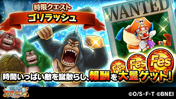 One Piece サウザンドストーム フェスコイン3月 や強化素材などをゲットできる 大猟 ゴリラッシュ と 大猟 超ゴリラッシュ が登場 さらに 時々出現する お宝バギー は 宝箱 金 がドロップするぞ 宝箱 金 の中には 貴重なアイテムが入って