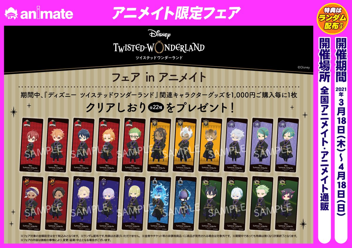 twisted_wl_info's tweet photo. #ツイステ #ツイステグッズ

フェアin アニメイト

🗓️開催期間
2021年3月18日(木)～2021年4月18日(日)

✅開催場所
全国アニメイト・アニメイト通販・ムービック通販

✅フェア内容
期間中、ツイステ関連キャラクターグッズを1,000円ご購入毎に、クリアしおりをランダムで1枚プレゼント https://t.co/dUpztqVjWL