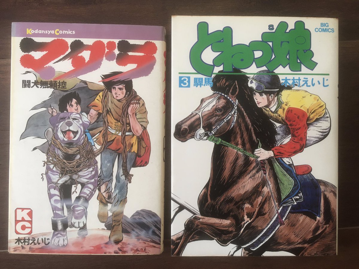 沖田龍児 ヤバい女に恋した僕の結末 週刊漫画times連載中 父 木村えいじ の描いた漫画で 画力に圧倒された2作品 絵ではなかなか追いつけない マダラ闘犬無頼控 とねっ娘 沖田龍児 ヤバい女に恋した僕の結末 週刊漫画times連載中 父 木村えいじ の描いた漫画で 画力に圧倒された2作品 絵ではなかなか追いつけない マダラ闘犬無頼控 とねっ娘