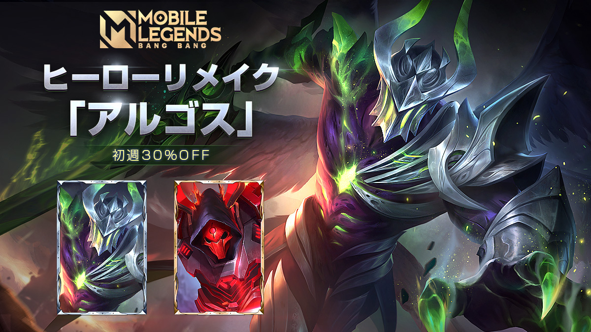 公式 モバイルレジェンド アルゴスがリメイクされました ヒーロー スキン初週30 キャンペーン中 ぜひお見逃しなく モバレ モバイルレジェンド T Co Ch2auu95wf Twitter