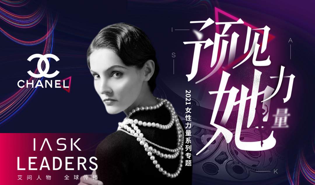 【2021全球创始人大会·最具赋能女性力量品牌50强】之<a href="/CHANEL/">CHANEL</a> 也一度成为优雅与时尚的代名词。作为香奈儿品牌象征的山茶花，常常被用来向爱慕女性表达爱意，而创始人Coco的传奇一生也宛如那朵洁白的山茶花，常开不败。
#SheEmpowerment #gfs
#cocochanel #fashion