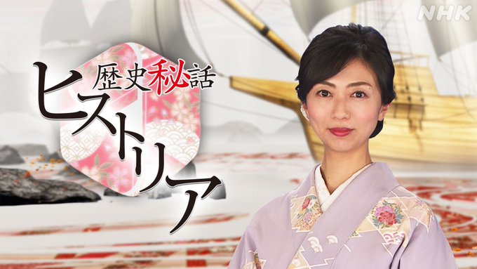 12年 400をこえる秘話 歴史秘話ヒストリア 最 終 回 キャスター 渡邊佐和子 音楽 梶浦 由記 17 水 夜10 30 総合 T Co 7ht1uusxfg