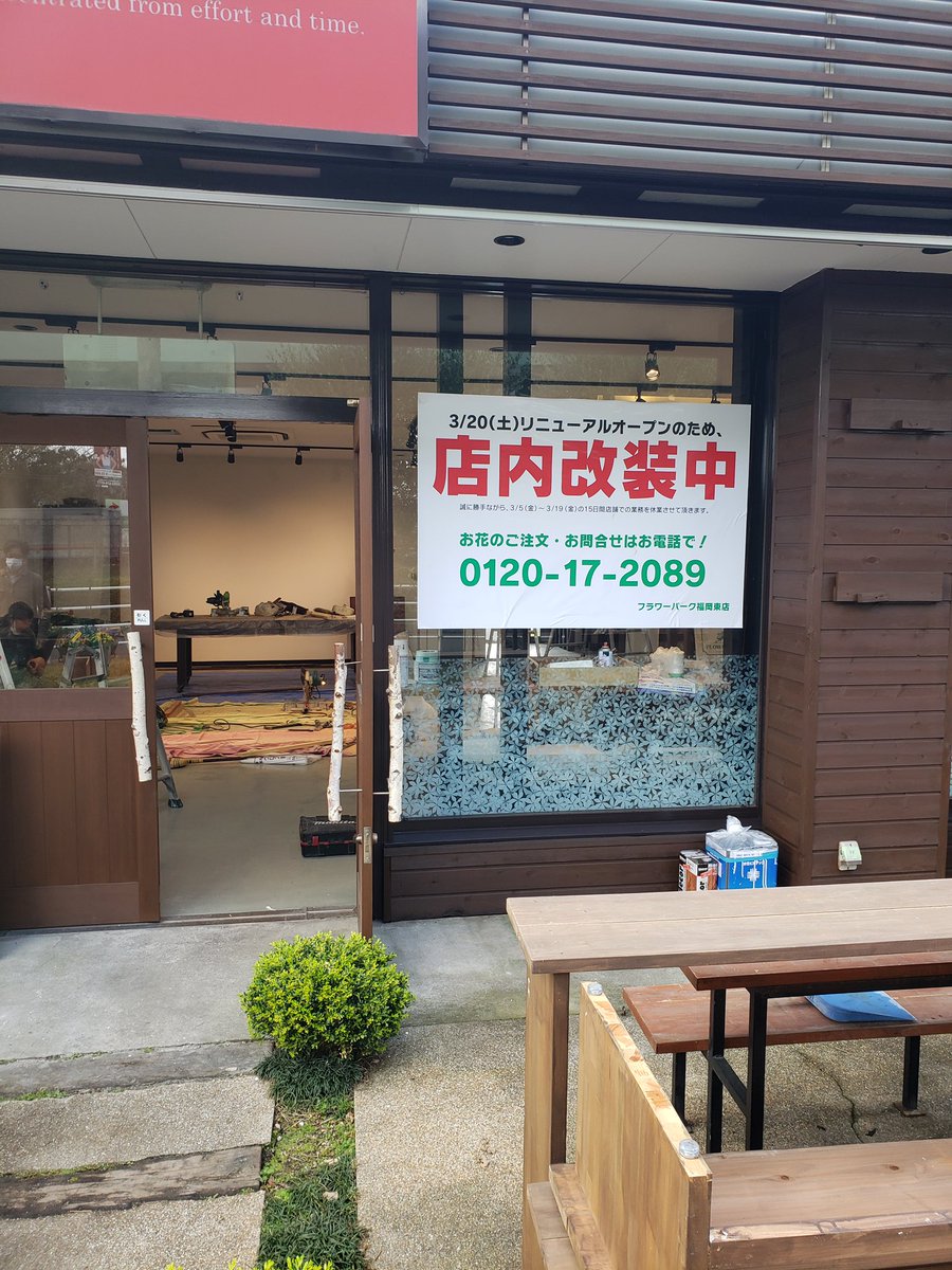 ヴィーナスギャラリー福岡 店 当店の敷地にあるお花屋さん フラワーパークが現在改装中でございます 3 日リニューアルopenだそうです ੭ ᐕ ヴィーナスギャラリー福岡 店 当店の敷地にあるお花屋さん フラワーパークが現在改装中でございます 3 日リニューアルopenだそうです ੭ ᐕ