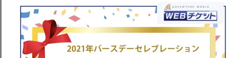 アドベンチャーワールド 公式 バースデー特別入園プラン 21バースデーセレブレーション を本日 3 17 販売開始 4 1 4 28分 オプションが選べる 事前予約プラン と入園料金のみで楽しめる 当日プラン の2種類をご用意しています 大切な方への アドベンチャーワールド 公式 バースデー特別入園プラン 21バースデーセレブレーション を本日 3 17 販売開始 4 1 4 28分 オプションが選べる 事前予約プラン と入園料金のみで楽しめる 当日プラン の2種類をご用意しています 大切な方への
