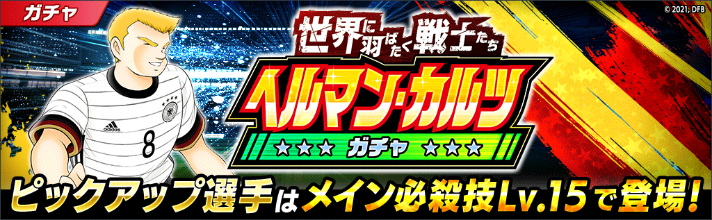 Twitter এ キャプテン翼 たたかえドリームチーム 世界に羽ばたく戦士たち ヘルマン カルツ ガチャ開催 メイン必殺技lv 15の ヘルマン カルツ が登場 有償限定のお得なステップアップガチャも同時開催 ステップ10では1枠ピックアップssr選手が確定
