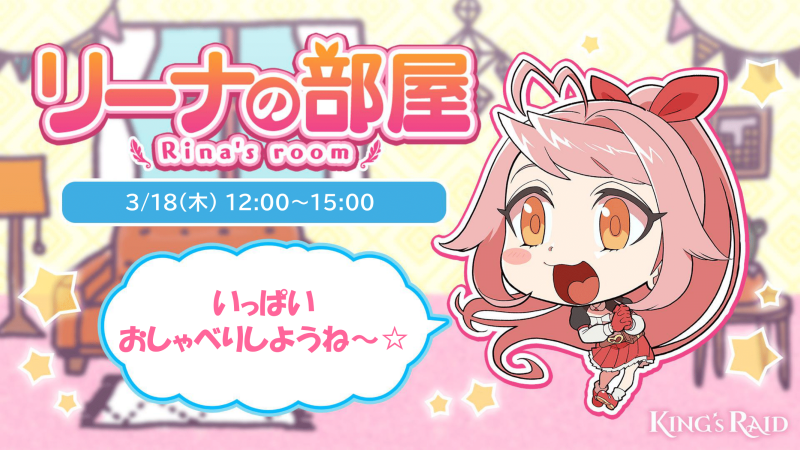 kingsraid_jp's tweet photo. 3月18日12:00～15:00までリーナの部屋を開催するよ！
「3周年に迎えるにあたってのキンスレの思い出や感想、これからの意気込み」についてお話しよー☆
3月18日12:00～15:00までの間に対象のツイートにリプくれたらお返事するよ！
みんな明日よろしくねー☆
#キンスレ https://t.co/fxY01VM1If