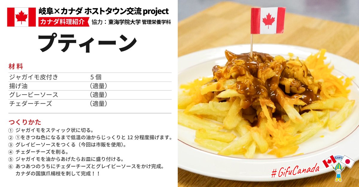 岐阜県公式 カナダとのホストタウン交流project 岐阜 カナダホストタウン交流project カナダ料理 プティーン 詳しい調理動画は下記urlをご覧ください T Co 6tzeikugqt レシピは別ツイートを追加しますので そちらをご覧ください 岐阜県公式 カナダとのホストタウン交流project 岐阜 カナダホストタウン交流project カナダ料理 プティーン 詳しい調理動画は下記urlをご覧ください T Co 6tzeikugqt レシピは別ツイートを追加しますので そちらをご覧ください