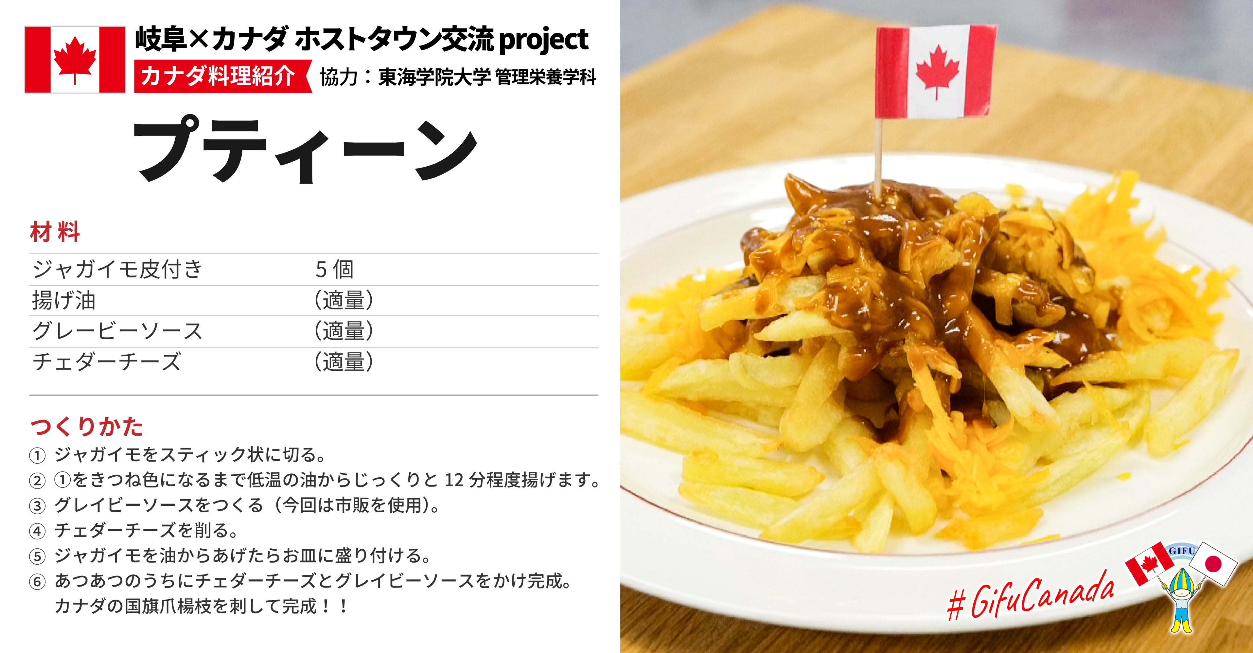 岐阜県公式 Gifucanada ホストタウン交流 Project カナダ料理 カナダ料理紹介 材料 作り方 プティーン 東海学院大学 管理栄養学科 T Co Mfhkabdybb Twitter
