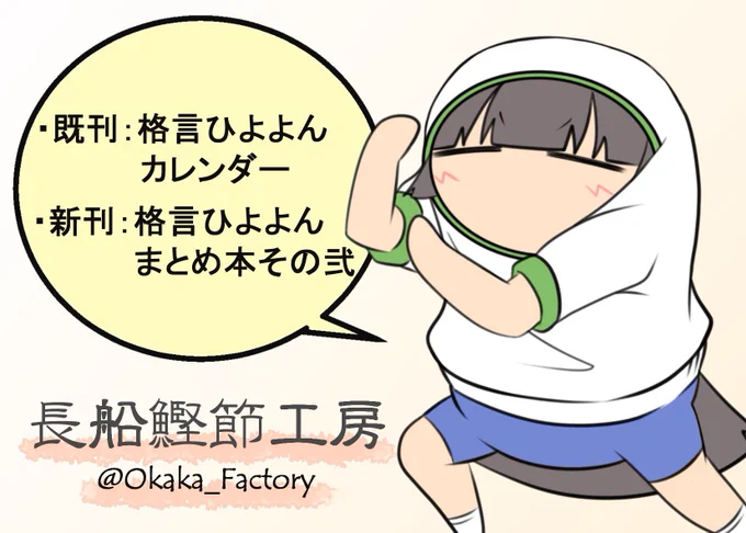 五組オンリー参加予定です?
既刊は「格ひよまとめ本その壱」と「格ひよカレンダー」が若干数と、新刊は「格ひよまとめ本その弍」を予定しております。

後日通販予定ですが別途送料が掛かりますので会場でお求め頂けると大変お得です!

#5フェス https://t.co/XwUSHQhhhk 