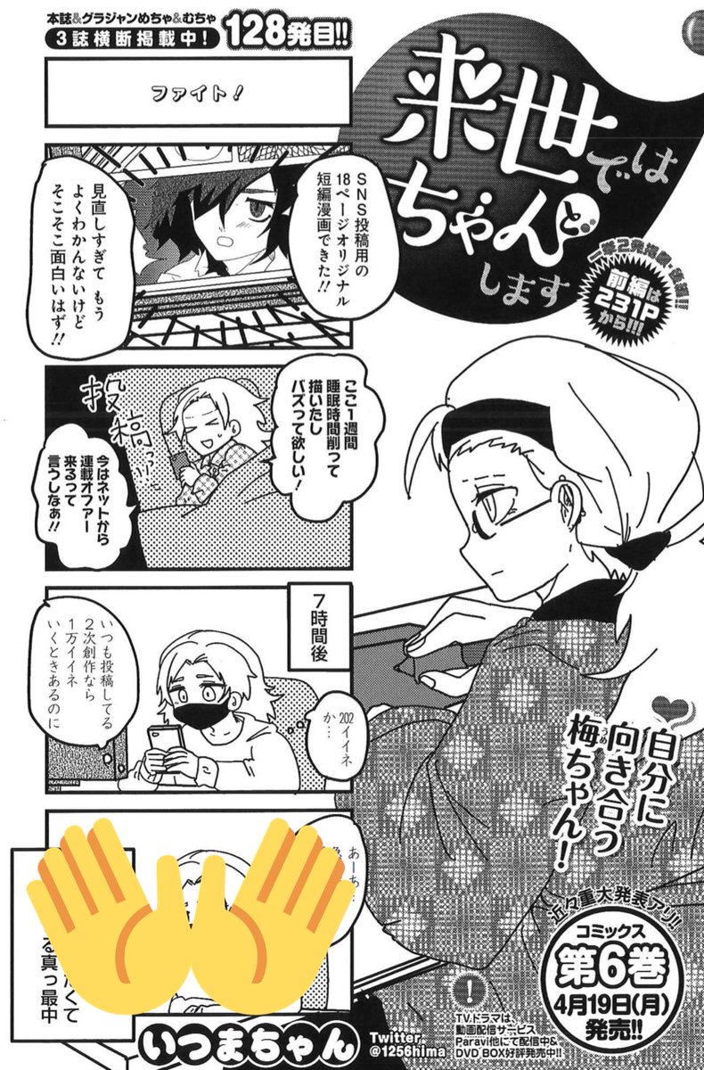 3/17売グラジャン8号『来世ではちゃんとします』一挙2発💡
https://t.co/MCjlaK1YRT
ドラマ版はアマプラ&ネトフリでも大反響!もちろんParaviでも✨
https://t.co/WoWbZqEK8B
https://t.co/7EzTAyCrwr
https://t.co/HwPvC97cpg
最新6巻4/19発売📖
https://t.co/sEeljhYFyk
さらに近々重大発表アリ🍾