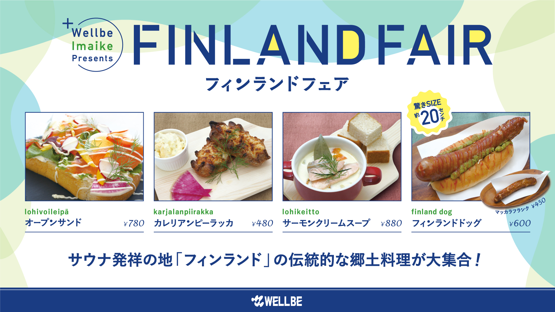 ウェルビー ウェルビー今池 フィンランドフェア開催中 サウナ発祥の地 フィンランド の伝統的な郷土料理が大集合 大自然の恵みをたっぷり受けた 美味しい素材の料理が勢ぞろいです この機会にぜひお召し上がりください T Co
