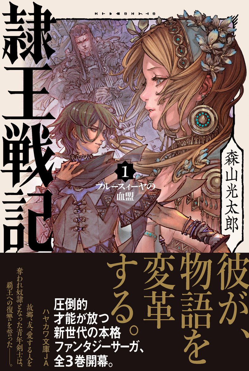 私が装画担当させて頂きました、森山光太郎さん(@k_moriyama_)の『隷王戦記1 フルースィーヤの血盟』、本日発売です!!書店での実物はもちろん、Kindle版もあるので、是非ご拝読頂けたら嬉しいです! 