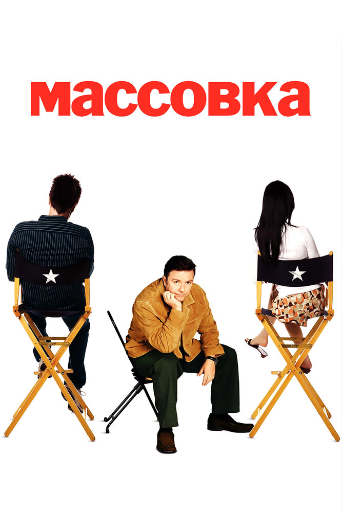 oneeedouble's tweet photo. Массовка:Extras(2005-2007)
Такими популярных актёров вы ещё не видели. Муви 43 здорового человека
Жанр: #комедия #драма

Страны:Великобритания

Гл роли:Рики Джервэйс, Эшли Дженсен, Стивен Мерчант, Шон ��ильямсон

Режиссёр:Рики Джервэйс, Стивен Мерчант https://t.co/89VyQyhri8