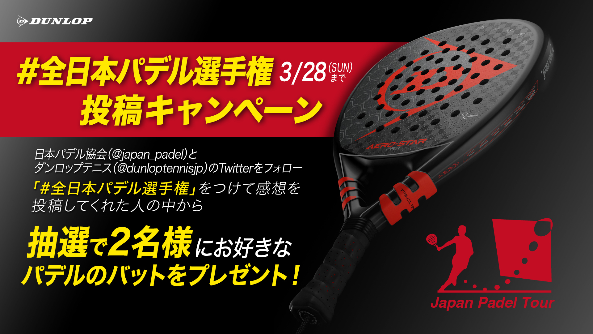 ট ইট র Dunlop Tennis Japan ダンロップテニス 週末に行われる 第4回全日本パデル選手権 全日本パデル選手権 を付けて大会の感想などを投稿してくれた方の中から抽選で2名様にお好きなダンロップバットをプレゼント Japan Padel と Dunloptennisjp