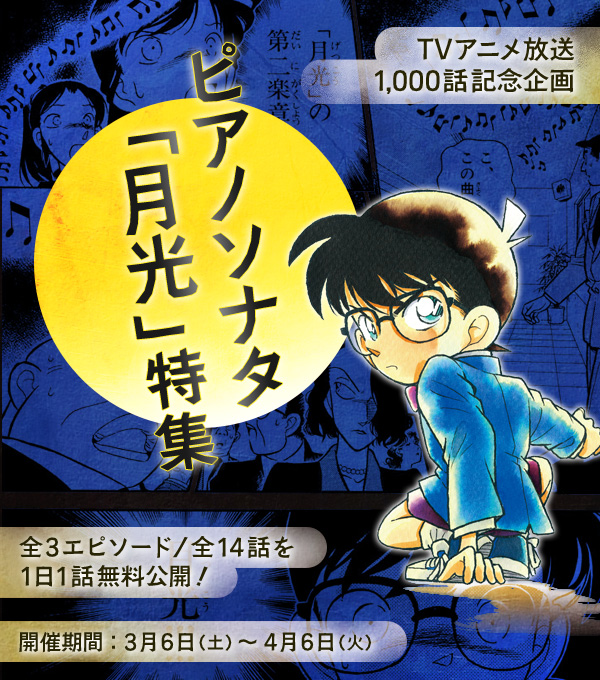 名探偵コナン公式アプリ Tvアニメ放送1000話記念企画 3エピソード 全14話 １日１話無料公開 ピアノソナタ 月光 特集を実施中 今日からは 日記が奏でる秘密 を公開しています 今すぐアプリをチェック コナン公式アプリ