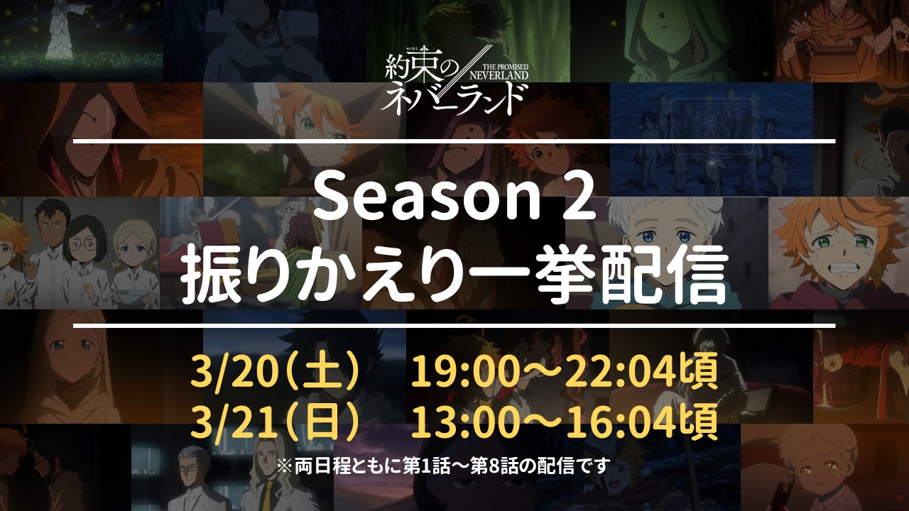 約束のネバーランド 公式 アニメ 約ネバ Season 2 第1話 第8話の振りかえり一挙配信決定 Season 2も残りわずかですので いままでのお話を復習するチャンス ぜひご覧ください 3 土 19 00 22 04頃 3 21 日 13 00 16 04頃 配信urlは