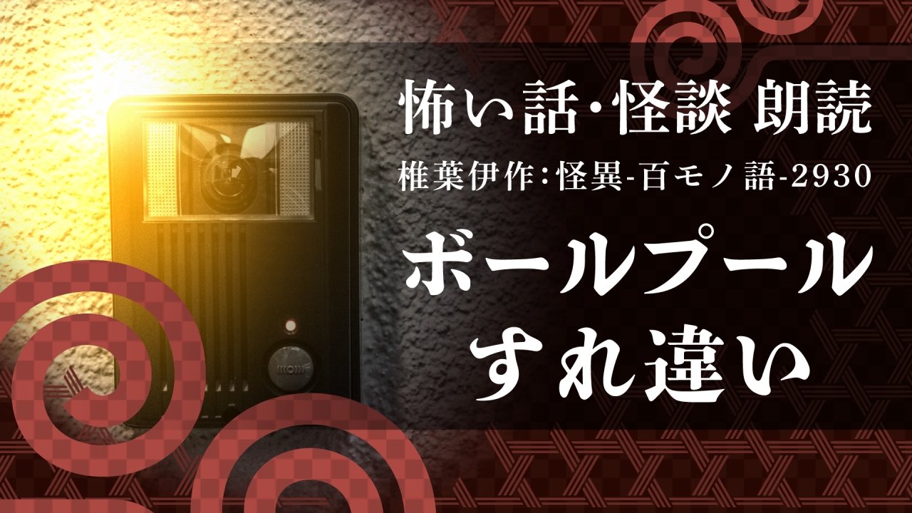 怪談朗読ひとさしゆび Hitosashiyubide Twitter