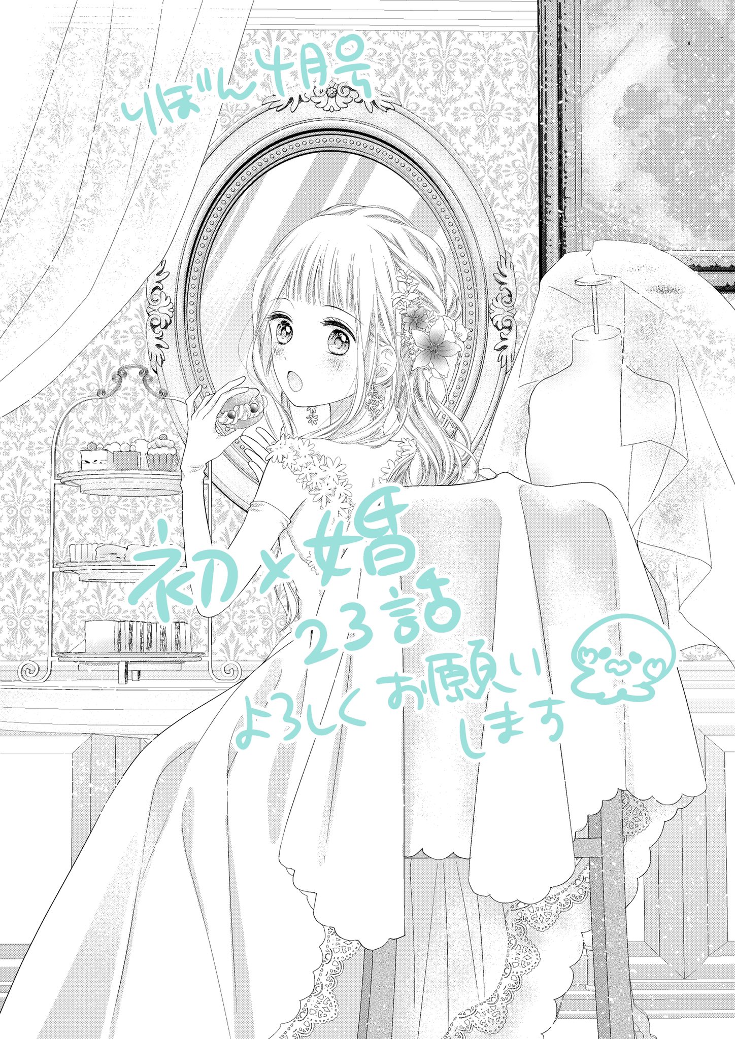 黒崎みのり 初 婚 7巻発売中 とっても今さらですが発売中のりぼん4月号に初 婚 ういこん 23話も載せてもらってます をめぐる初と紺の攻防戦 楽しんでいただけてますように すでにご感想をくださった方もありがとうございました とっても嬉しく
