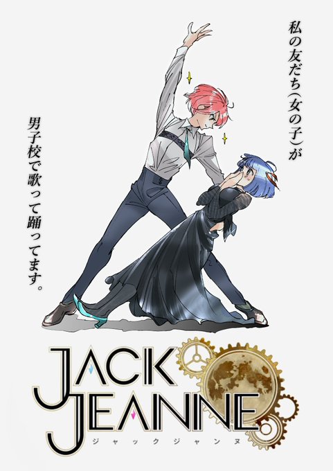 発売まであと4日です ジャックジャンヌ 3月18日発売